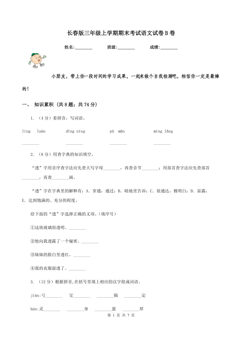 长春版三年级上学期期末考试语文试卷B卷.doc_第1页