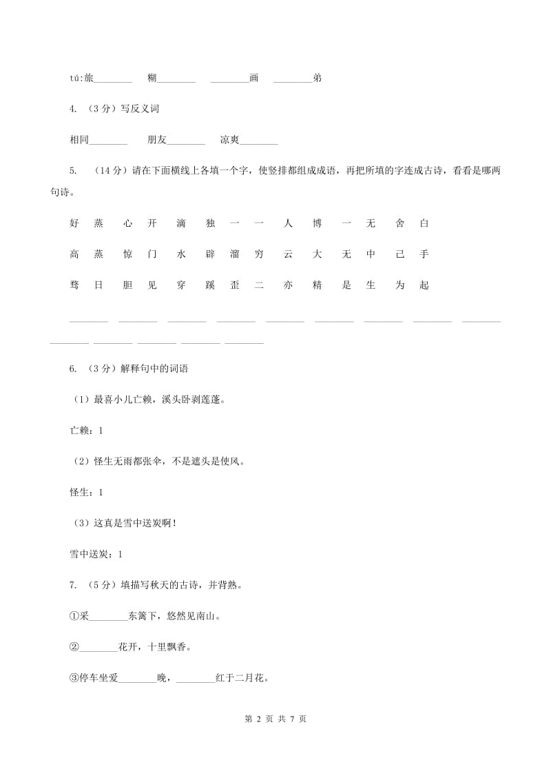 长春版三年级上学期期末考试语文试卷B卷.doc_第2页