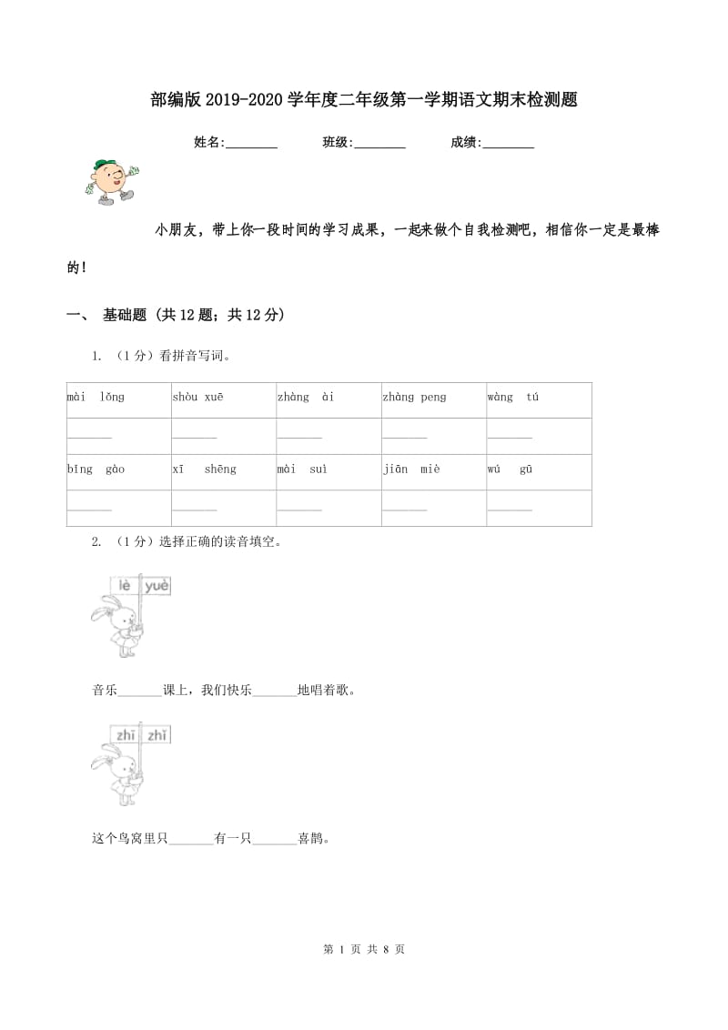 部编版2019-2020学年度二年级第一学期语文期末检测题.doc_第1页