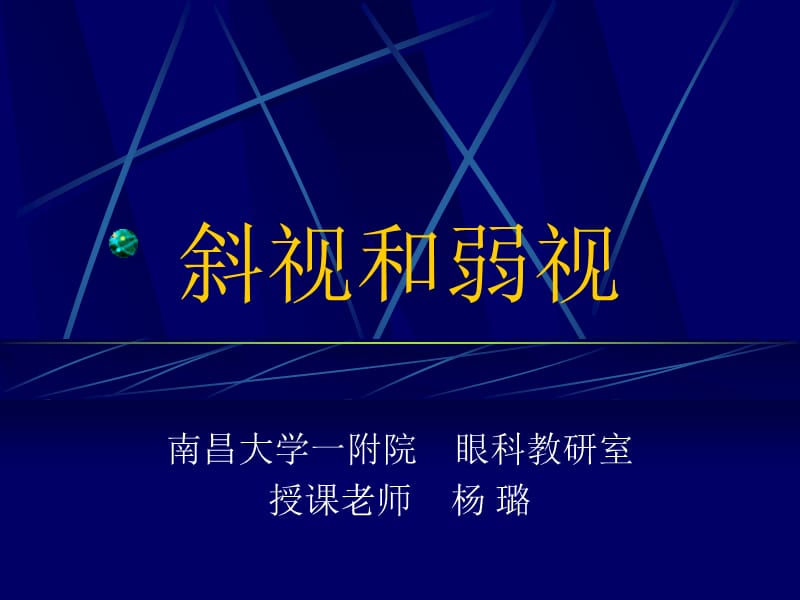 斜视和弱视(眼科学课件).ppt_第1页