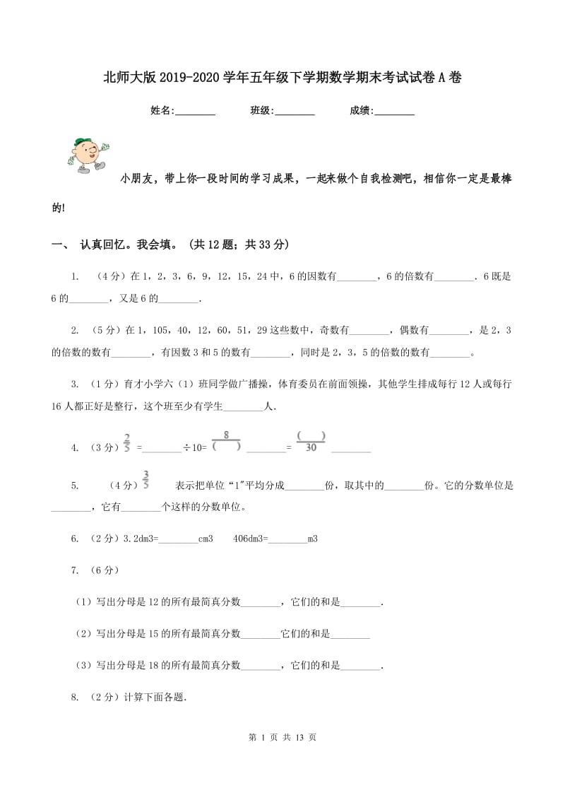 北师大版2019-2020学年五年级下学期数学期末考试试卷A卷.doc_第1页