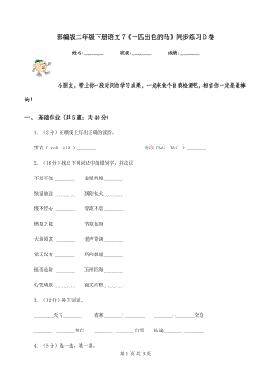 部編版二年級下冊語文7《一匹出色的馬》同步練習(xí)D卷.doc