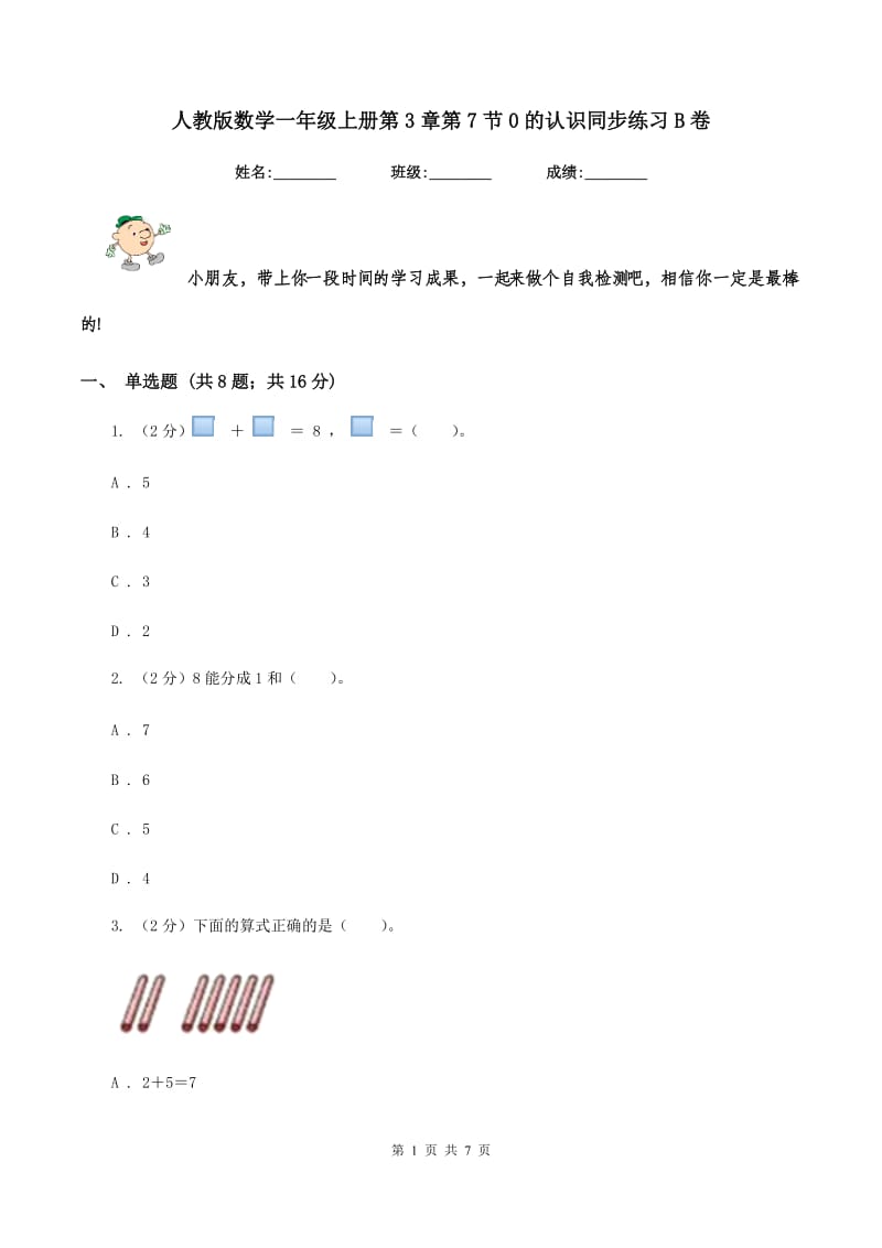 人教版数学一年级上册第3章第7节0的认识同步练习B卷.doc_第1页