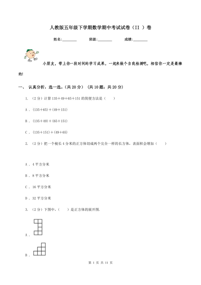 人教版五年级下学期数学期中考试试卷（II ）卷.doc_第1页