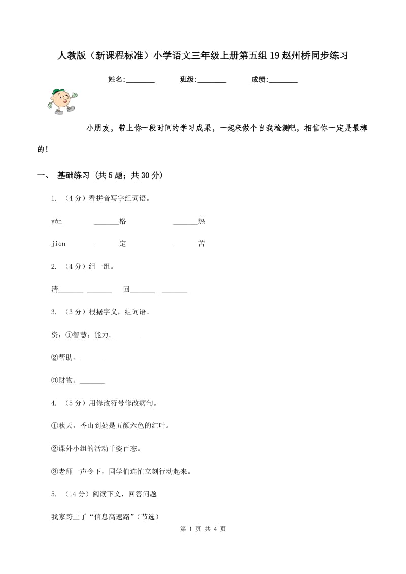 人教版（新课程标准）小学语文三年级上册第五组19赵州桥同步练习.doc_第1页