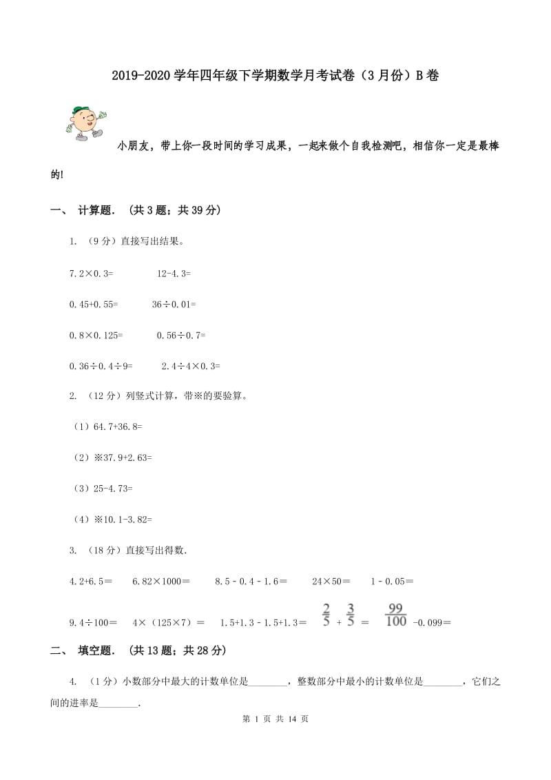 2019-2020学年四年级下学期数学月考试卷（3月份）B卷.doc_第1页