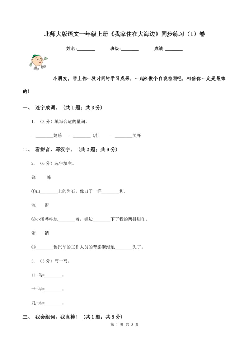 北师大版语文一年级上册《我家住在大海边》同步练习（I）卷.doc_第1页