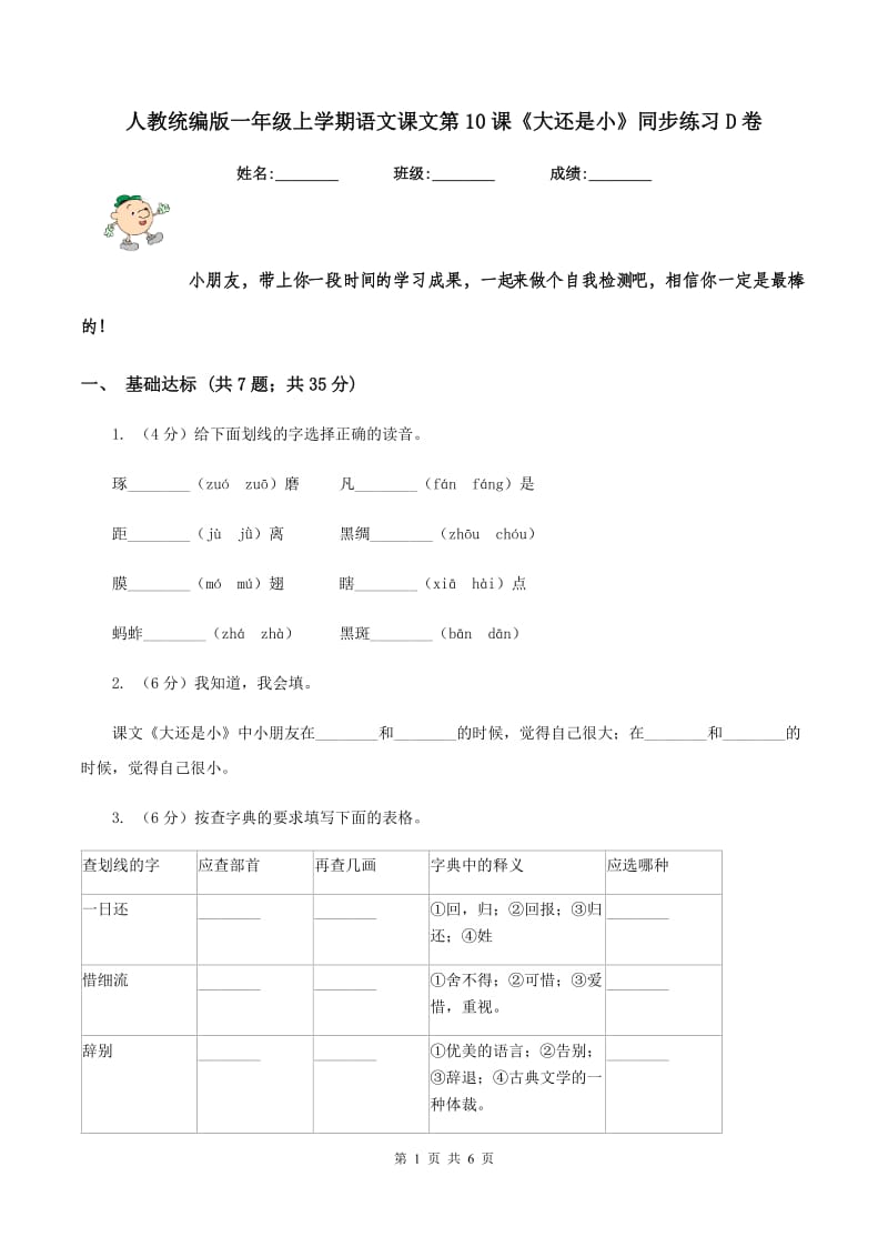 人教统编版一年级上学期语文课文第10课《大还是小》同步练习D卷.doc_第1页