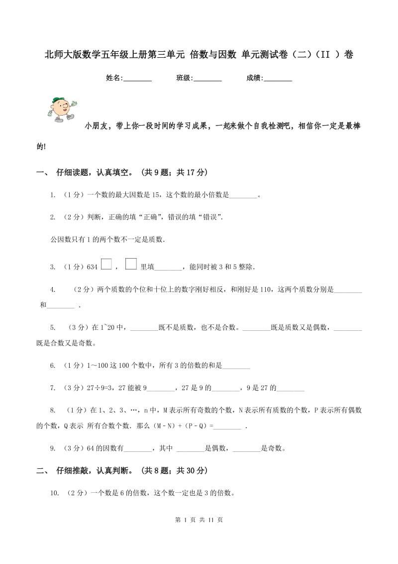 北师大版数学五年级上册第三单元 倍数与因数 单元测试卷（二）（II ）卷.doc_第1页