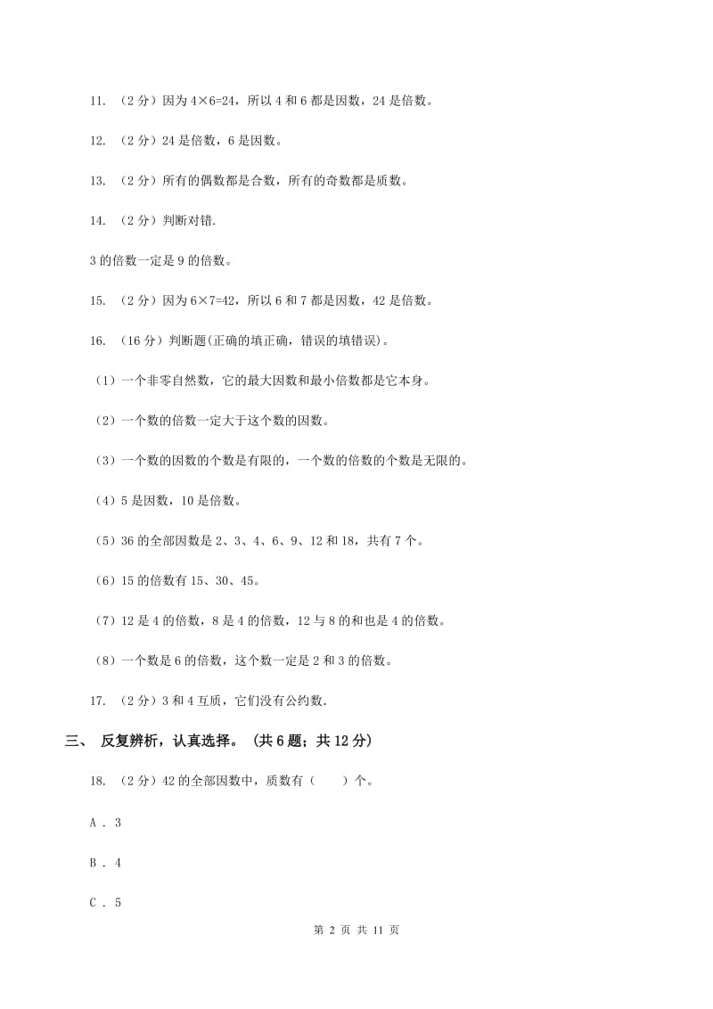 北师大版数学五年级上册第三单元 倍数与因数 单元测试卷（二）（II ）卷.doc_第2页