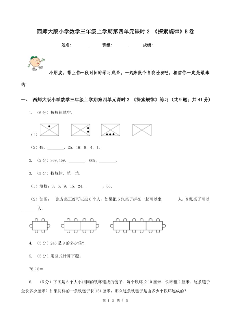 西师大版小学数学三年级上学期第四单元课时2 《探索规律》B卷.doc_第1页