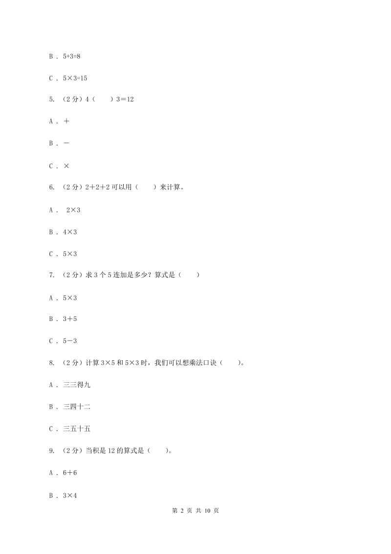 苏教版数学二年级上册第三章表内乘法（一）同步练习题(二)B卷.doc_第2页