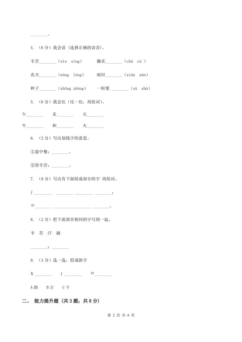 苏教版语文一年级下册第五单元第21课《锄禾》同步练习（II ）卷.doc_第2页