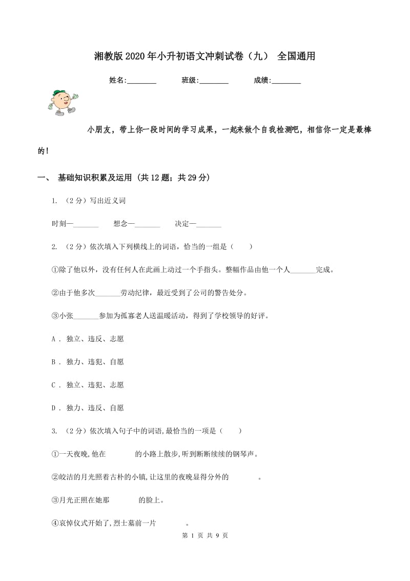 湘教版2020年小升初语文冲刺试卷（九） 全国通用.doc_第1页