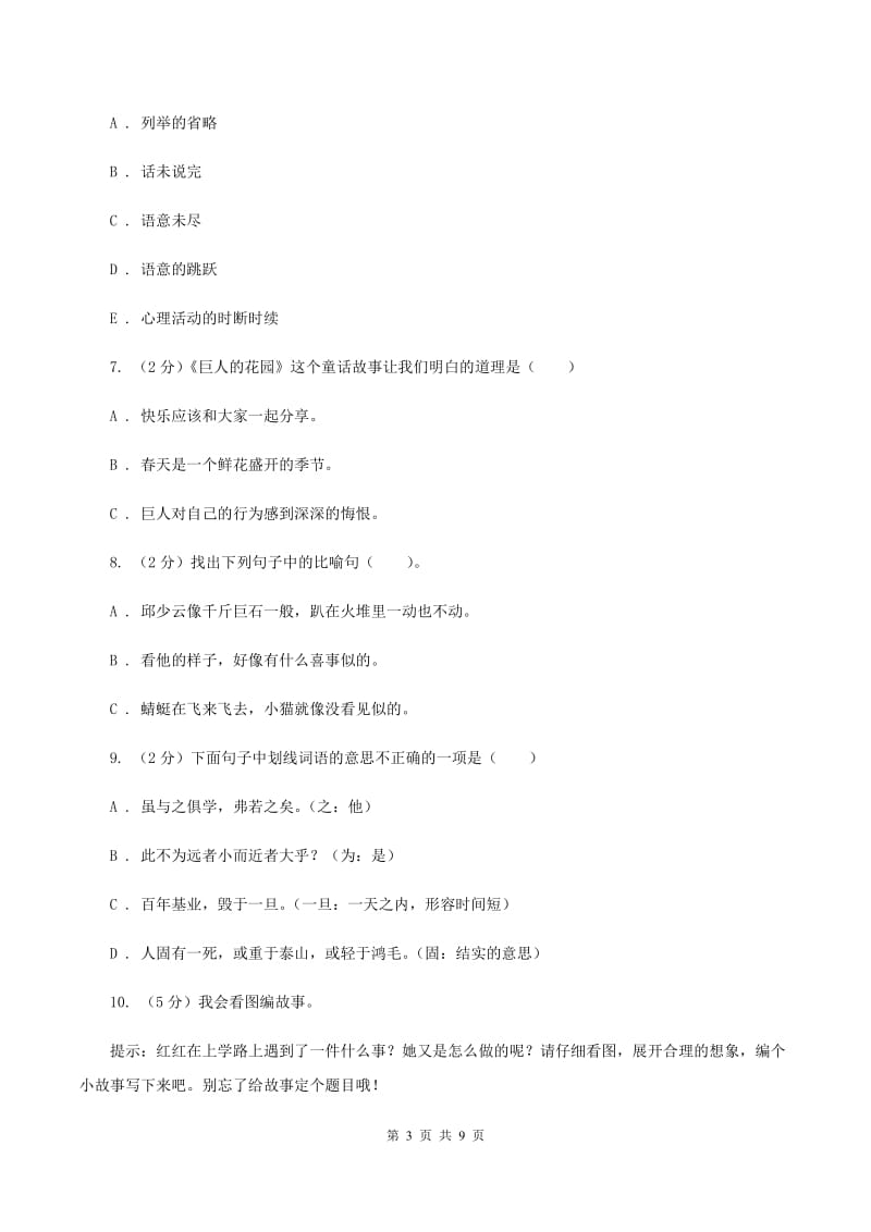 湘教版2020年小升初语文冲刺试卷（九） 全国通用.doc_第3页