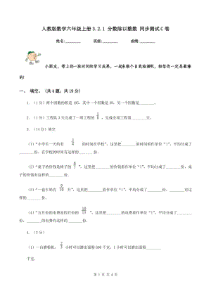 人教版數學六年級上冊3.2.1 分數除以整數 同步測試C卷.doc