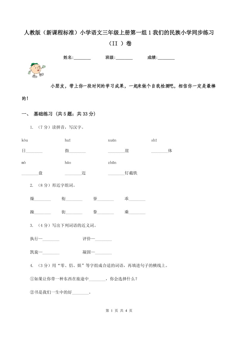 人教版（新课程标准）小学语文三年级上册第一组1我们的民族小学同步练习（II ）卷.doc_第1页