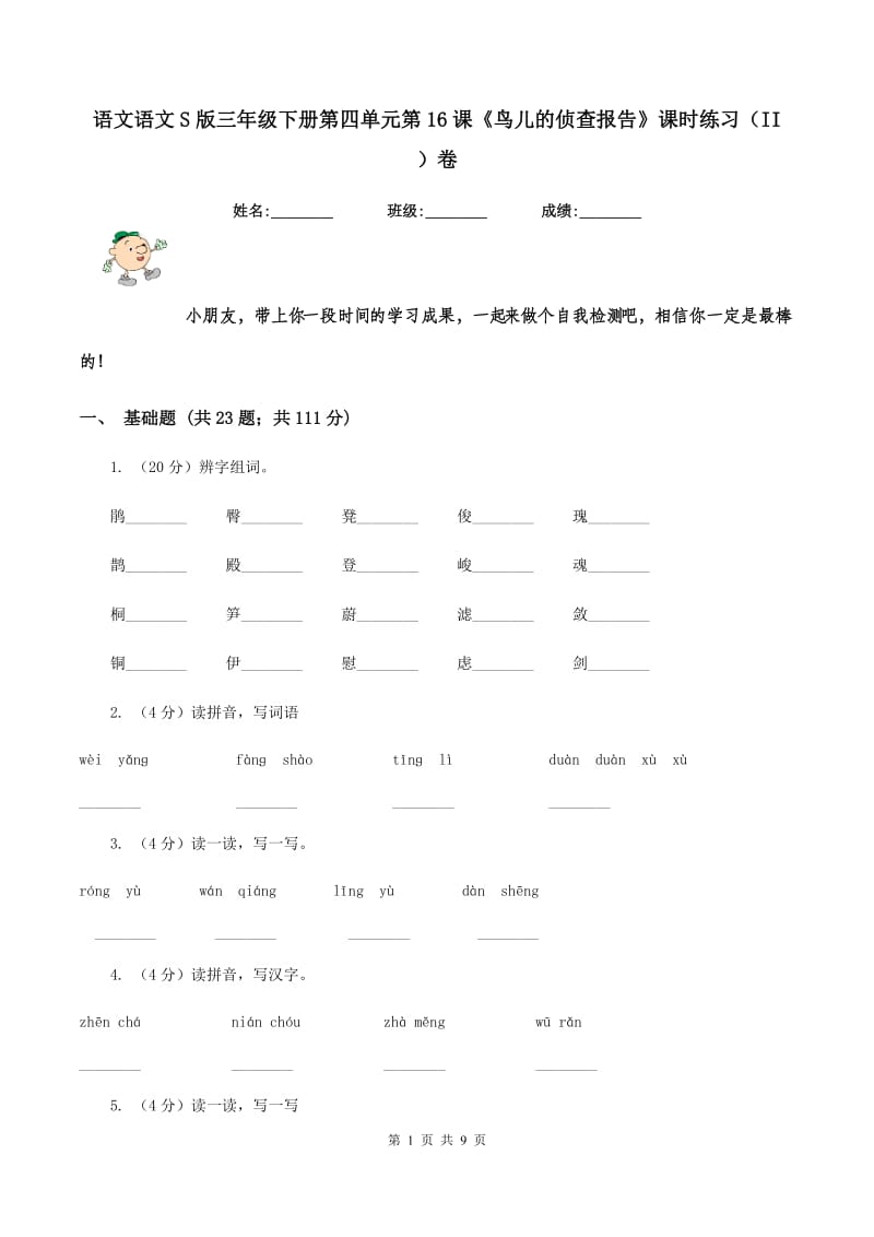 语文语文S版三年级下册第四单元第16课《鸟儿的侦查报告》课时练习（II ）卷.doc_第1页