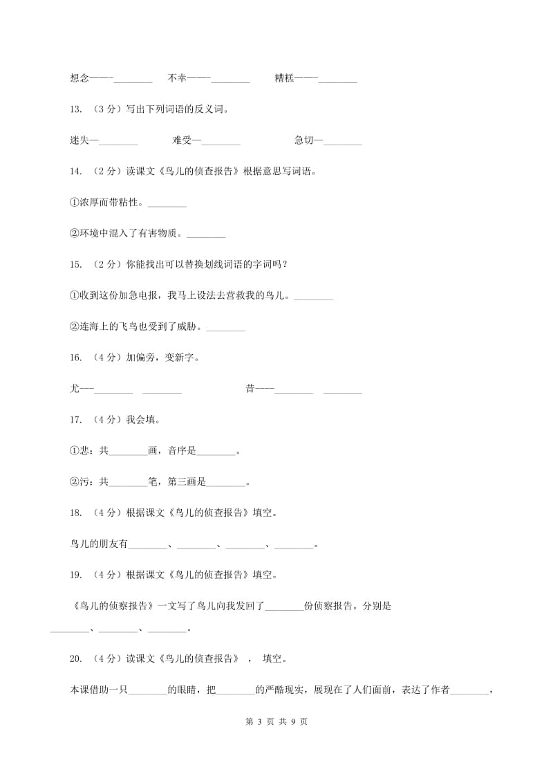 语文语文S版三年级下册第四单元第16课《鸟儿的侦查报告》课时练习（II ）卷.doc_第3页