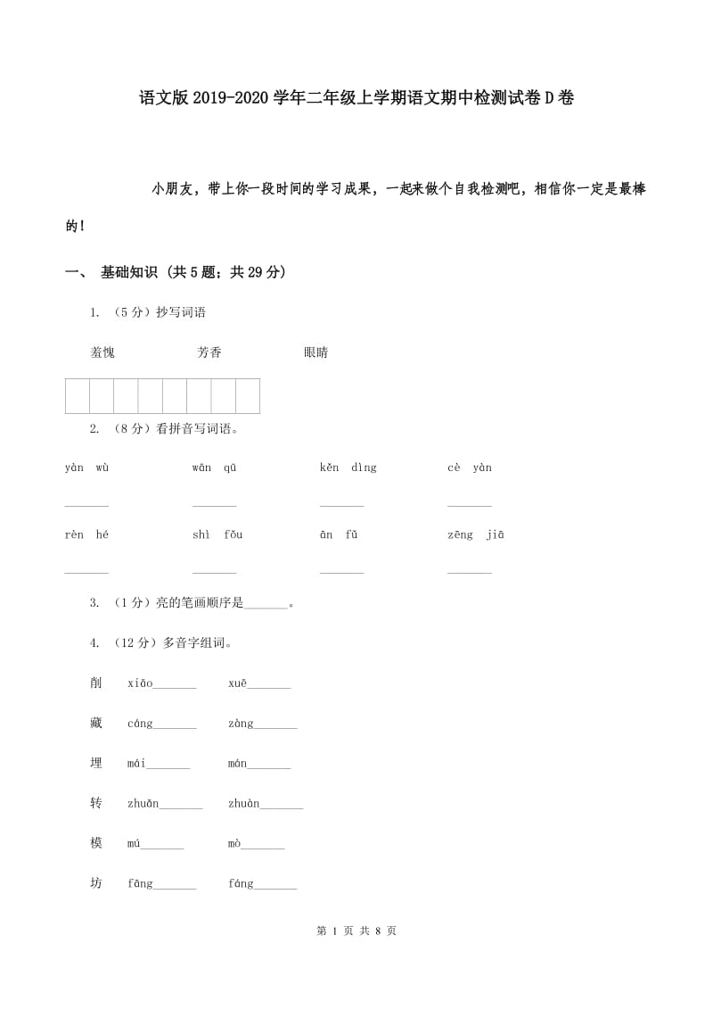 语文版2019-2020学年二年级上学期语文期中检测试卷D卷.doc_第1页