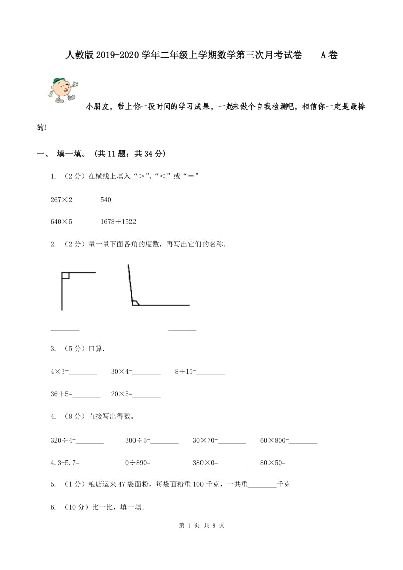 人教版2019-2020学年二年级上学期数学第三次月考试卷 A卷.doc_第1页