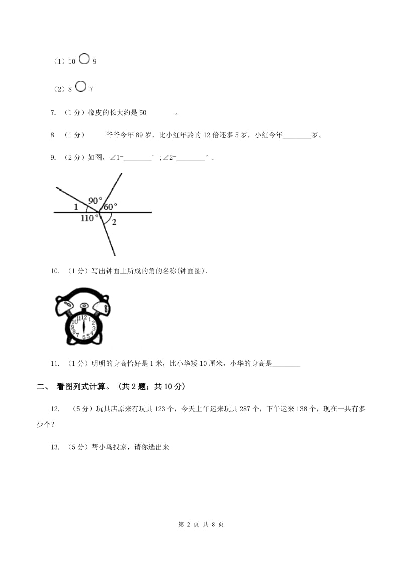 人教版2019-2020学年二年级上学期数学第三次月考试卷 A卷.doc_第2页