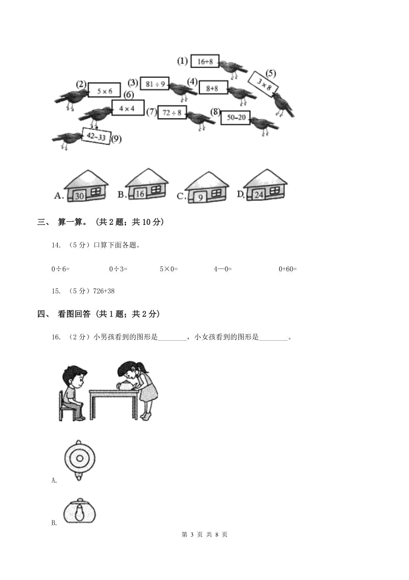 人教版2019-2020学年二年级上学期数学第三次月考试卷 A卷.doc_第3页