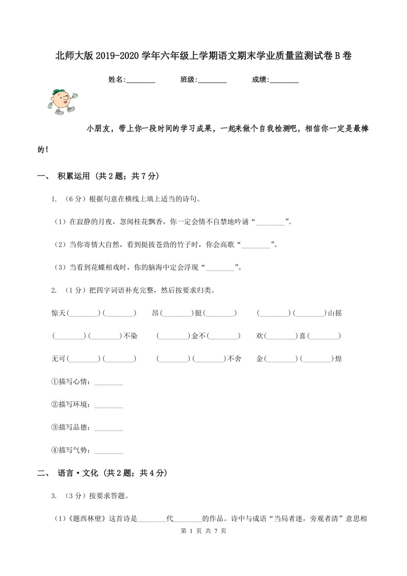 北师大版2019-2020学年六年级上学期语文期末学业质量监测试卷B卷.doc_第1页