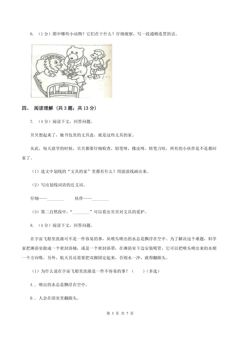 北师大版2019-2020学年六年级上学期语文期末学业质量监测试卷B卷.doc_第3页