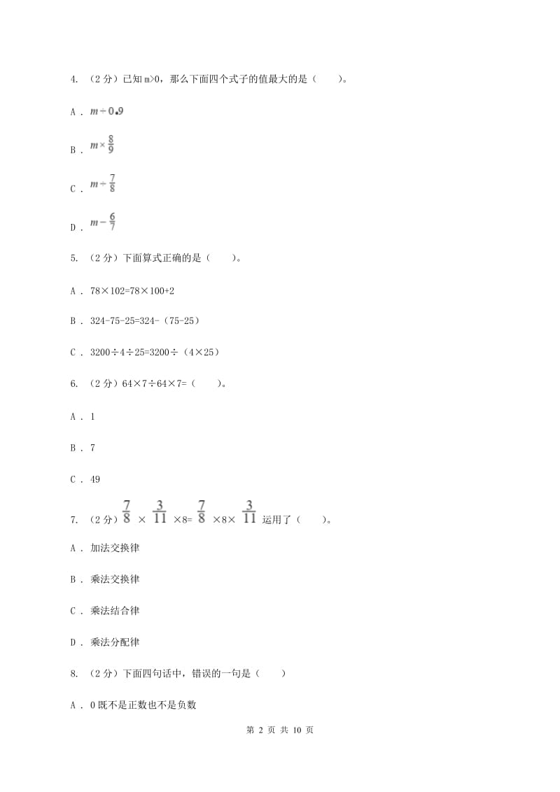 人教版备战2020年小升初数学专题一：数与代数--运算与规律B卷.doc_第2页