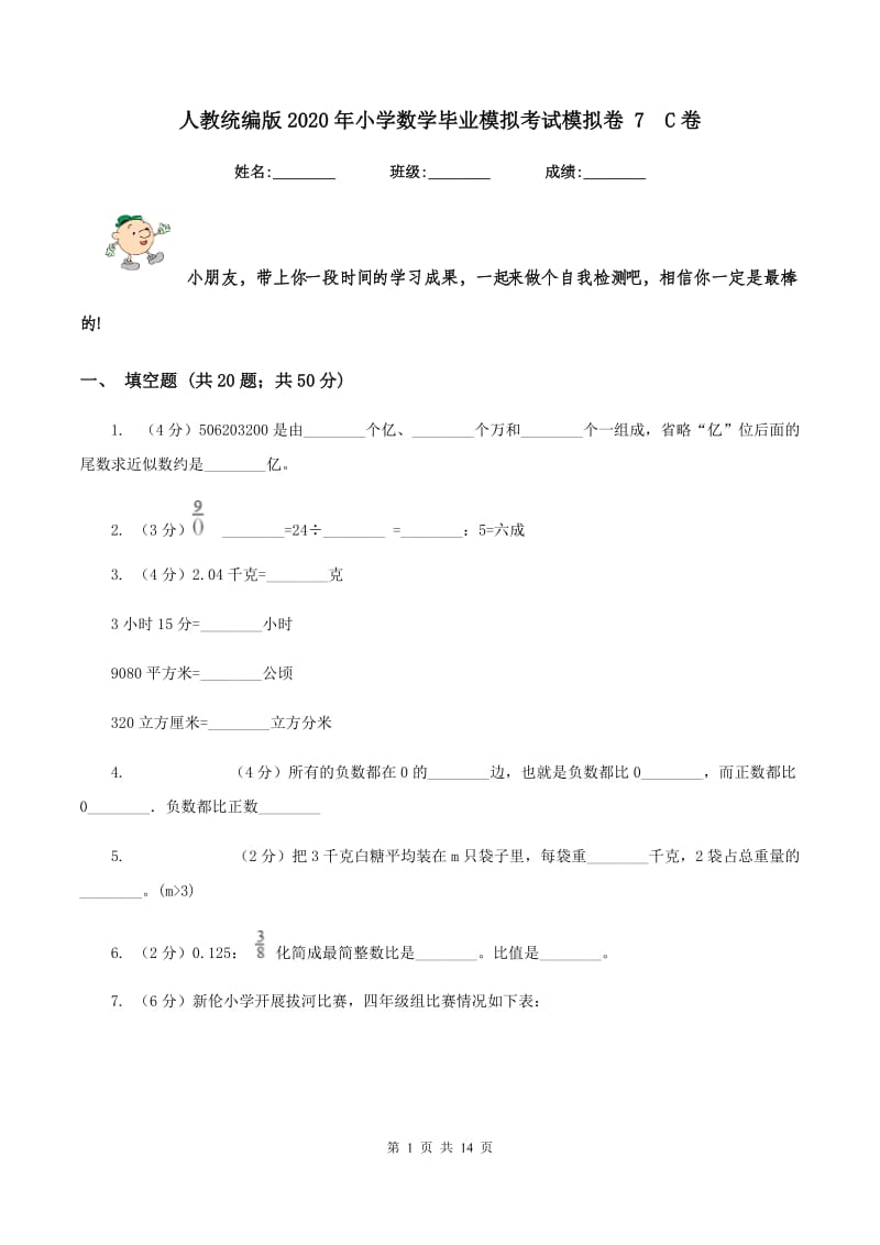 人教统编版2020年小学数学毕业模拟考试模拟卷 7 C卷.doc_第1页