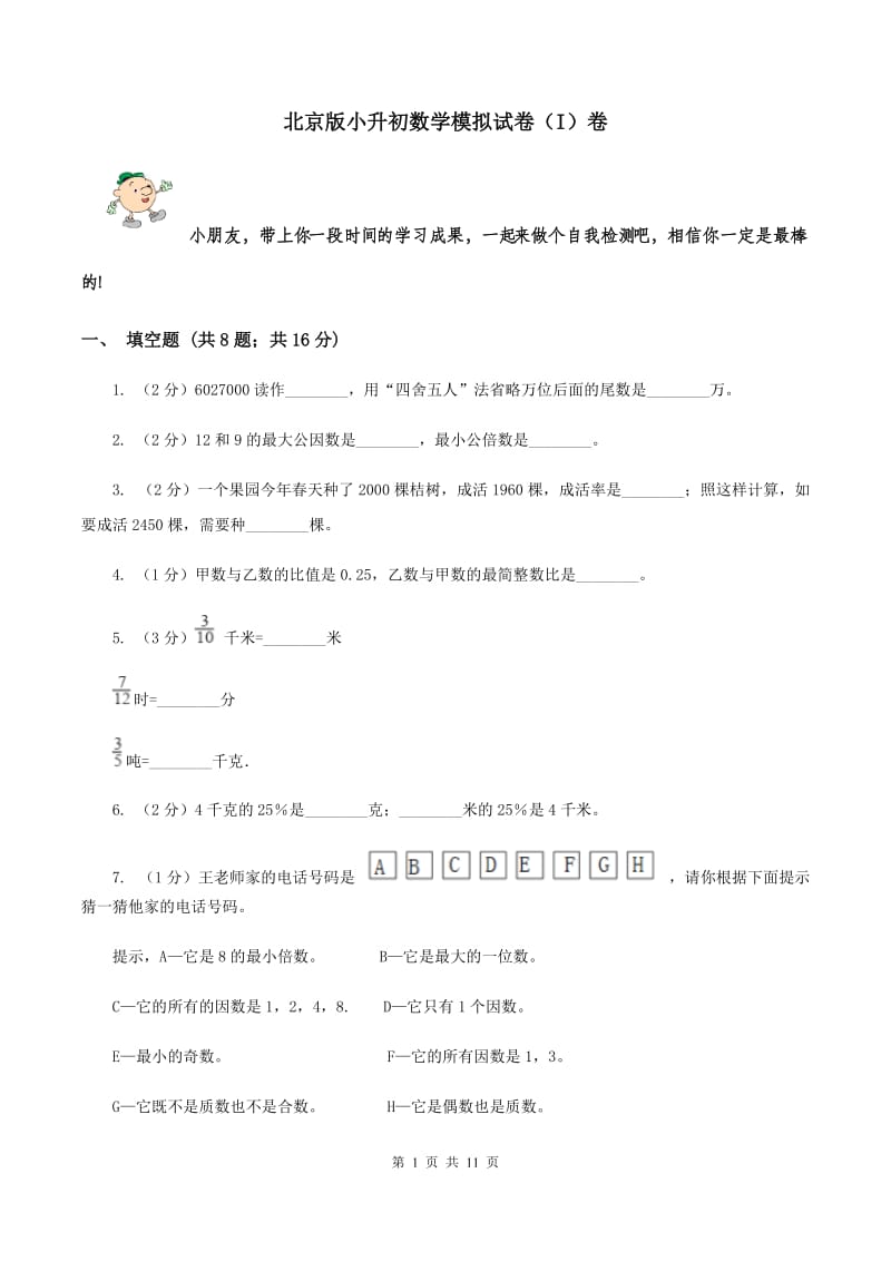 北京版小升初数学模拟试卷（I）卷.doc_第1页