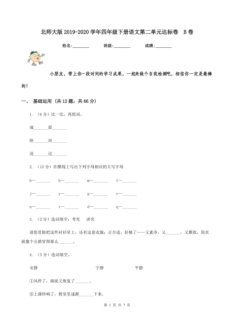 北师大版2019-2020学年四年级下册语文第二单元达标卷 B卷.doc_第1页