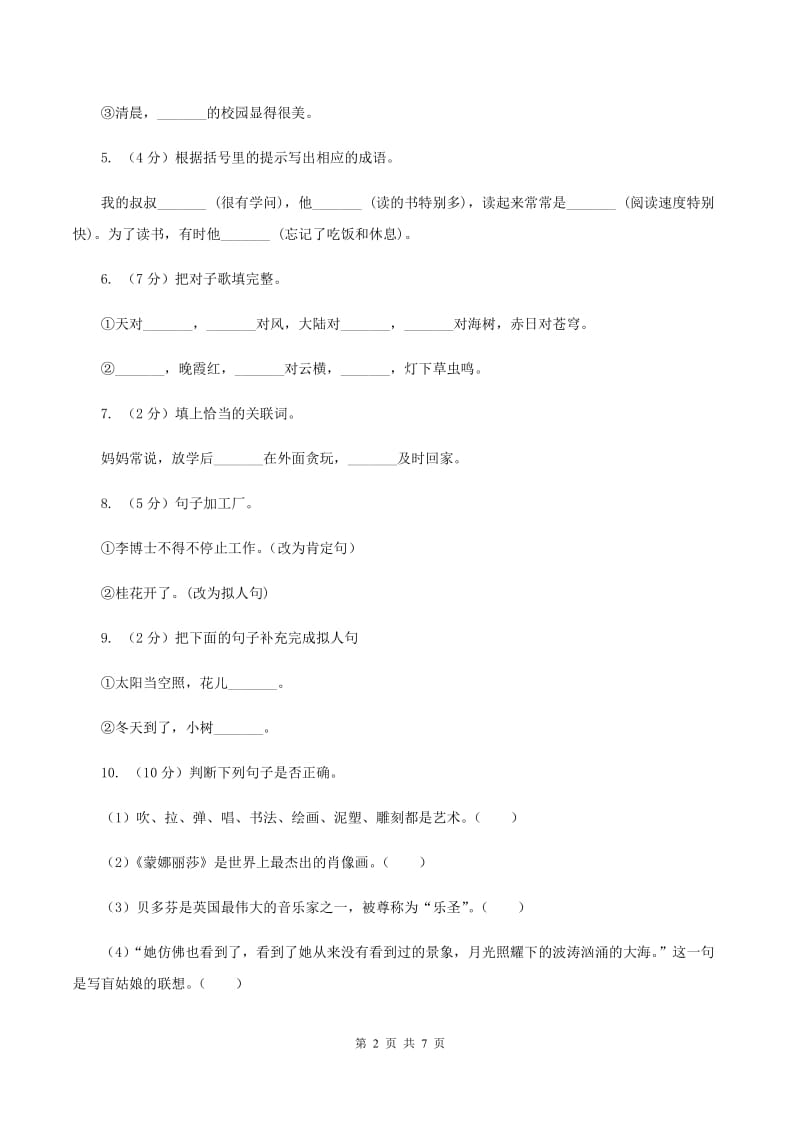 北师大版2019-2020学年四年级下册语文第二单元达标卷 B卷.doc_第2页