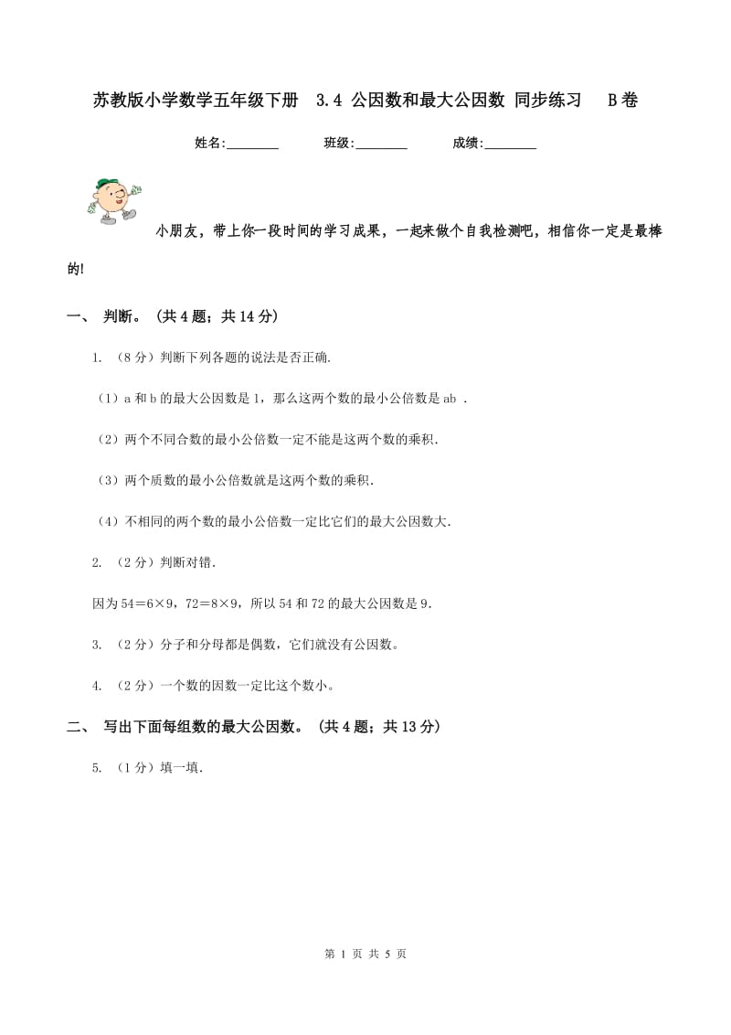 苏教版小学数学五年级下册 3.4 公因数和最大公因数 同步练习 B卷.doc_第1页