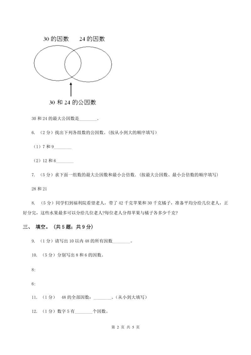 苏教版小学数学五年级下册 3.4 公因数和最大公因数 同步练习 B卷.doc_第2页