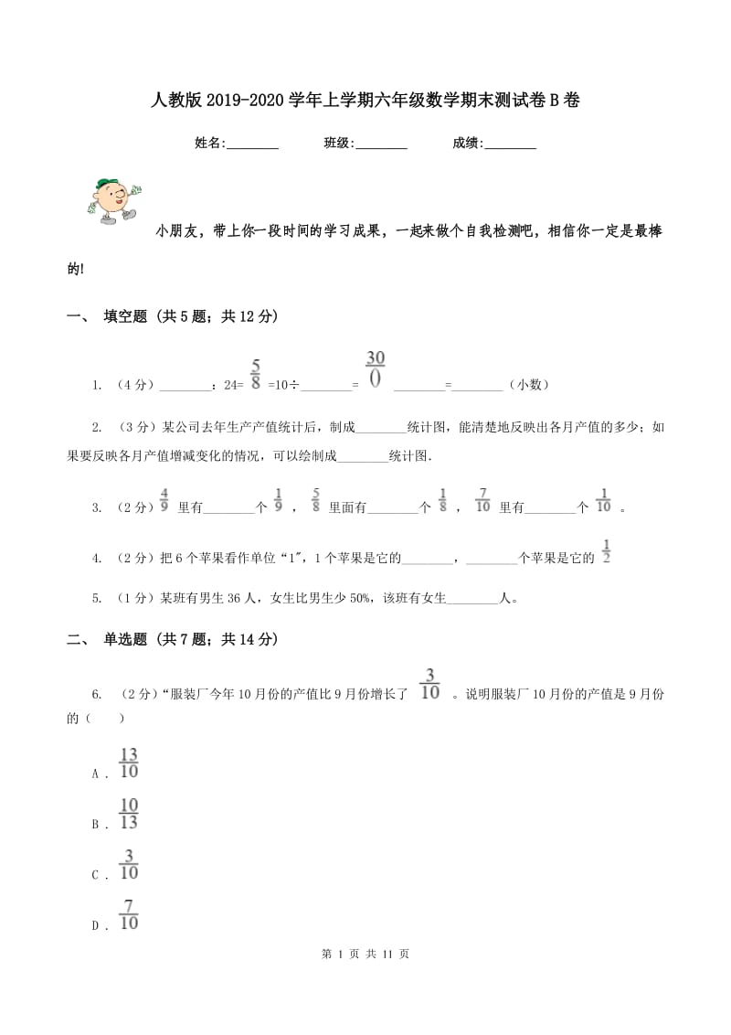 人教版2019-2020学年上学期六年级数学期末测试卷B卷.doc_第1页