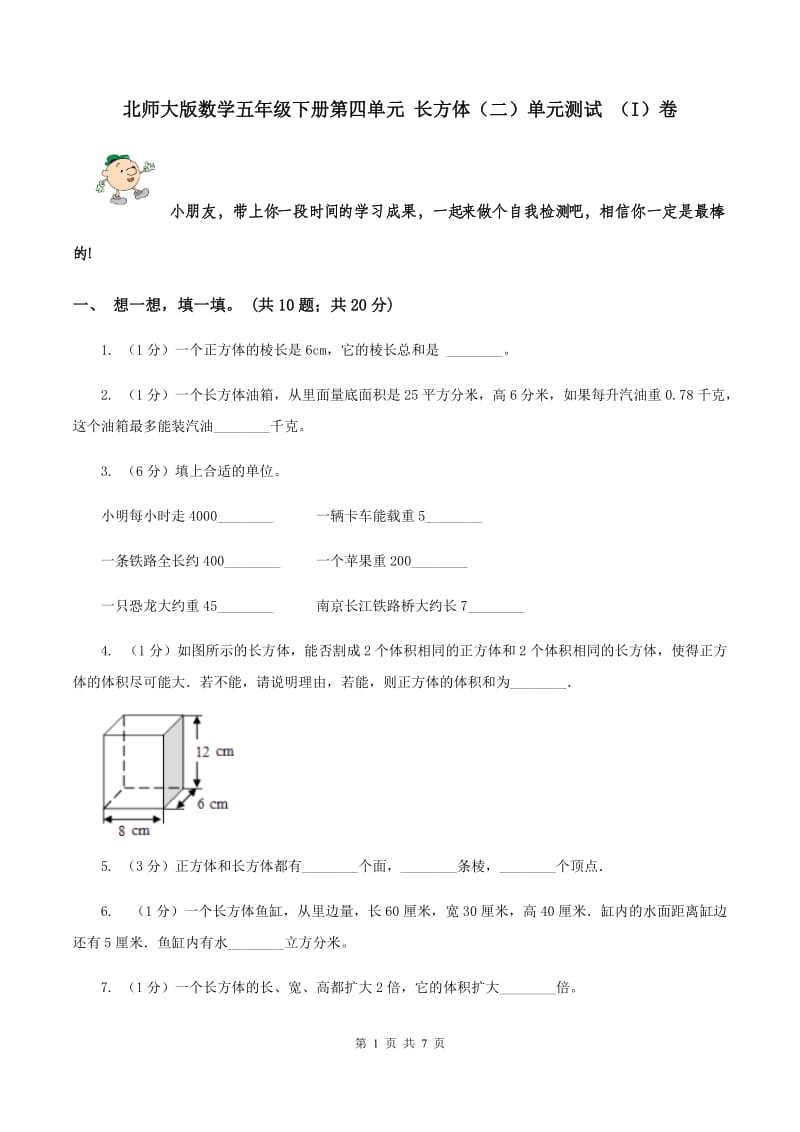 北师大版数学五年级下册第四单元 长方体（二）单元测试 （I）卷.doc_第1页