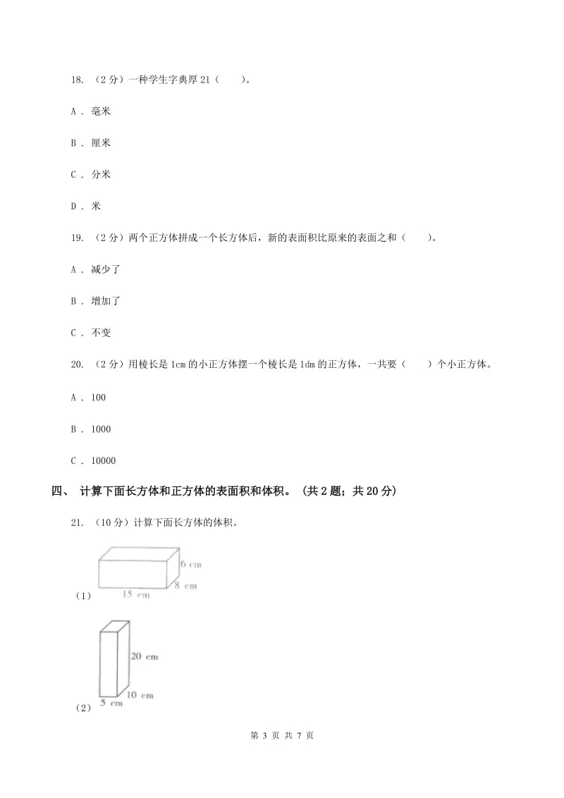 北师大版数学五年级下册第四单元 长方体（二）单元测试 （I）卷.doc_第3页