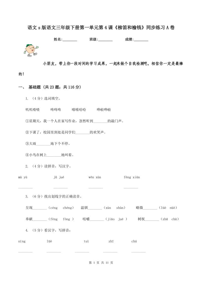 语文s版语文三年级下册第一单元第4课《柳笛和榆钱》同步练习A卷.doc_第1页