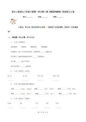 語文s版語文三年級下冊第一單元第4課《柳笛和榆錢》同步練習A卷.doc