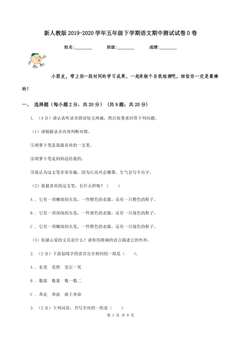 新人教版2019-2020学年五年级下学期语文期中测试试卷D卷.doc_第1页