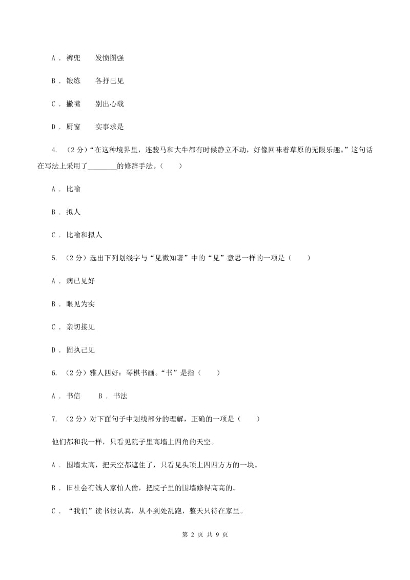 新人教版2019-2020学年五年级下学期语文期中测试试卷D卷.doc_第2页