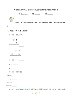 青島版2019-2020 學(xué)年二年級上學(xué)期數(shù)學(xué)期末測試試卷C卷.doc