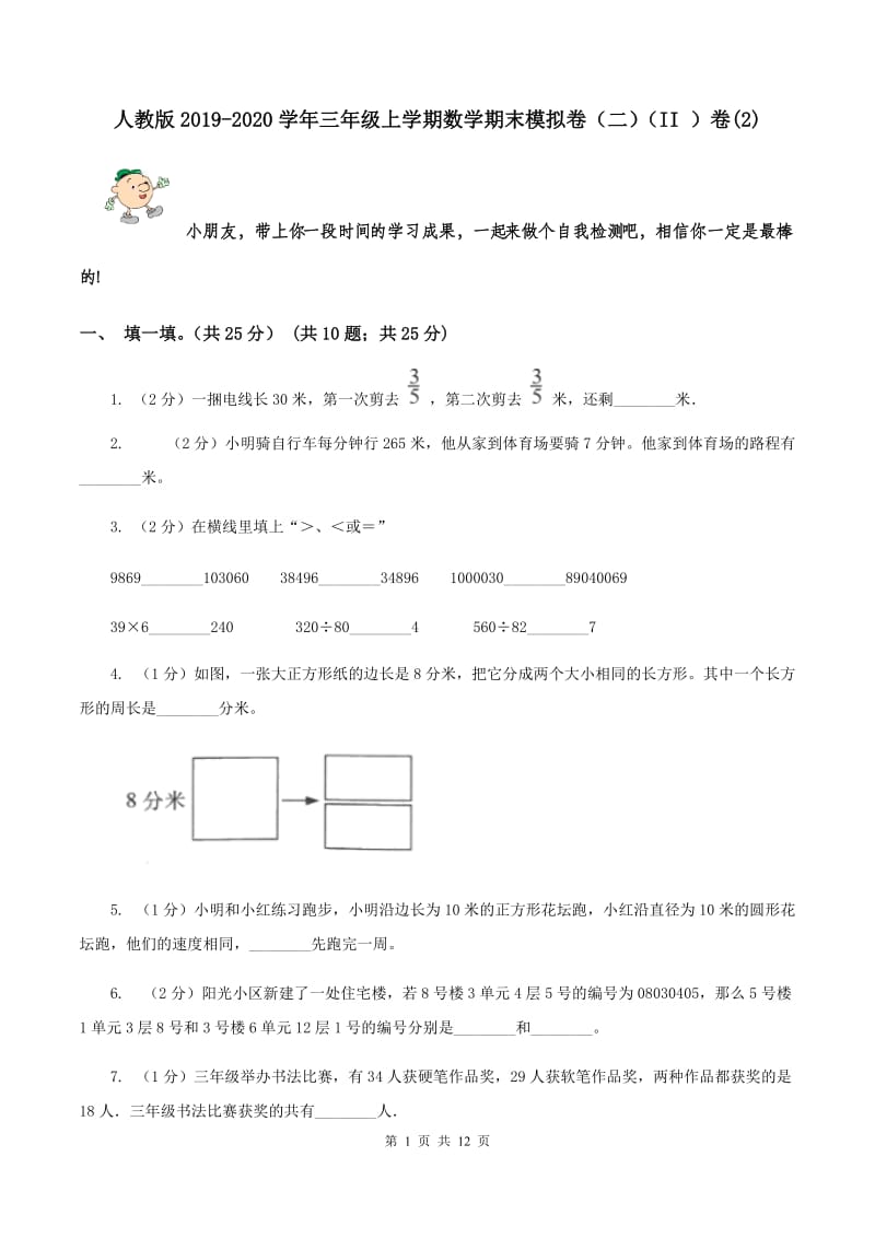 人教版2019-2020学年三年级上学期数学期末模拟卷（二）（II ）卷(2).doc_第1页