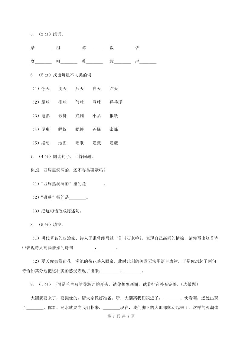 人教版（新课程标准）五年级上学期语文期末测试题试卷（B卷）C卷.doc_第2页