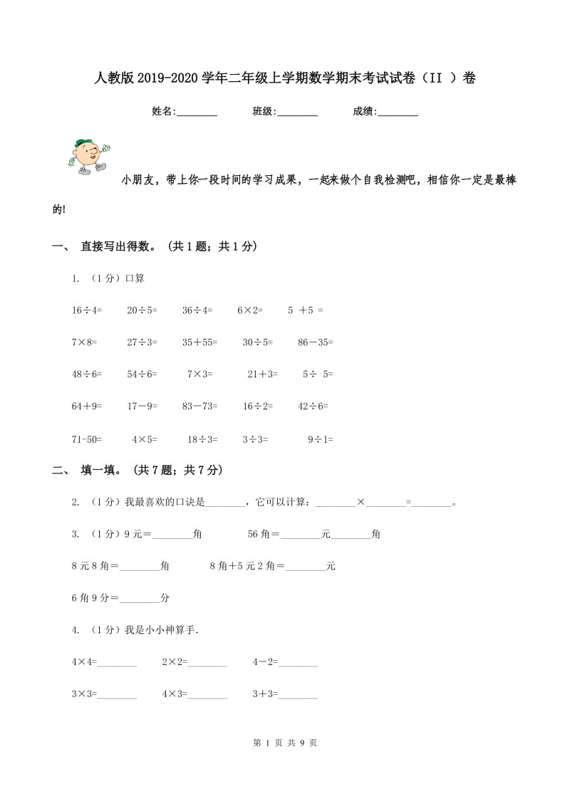 人教版2019-2020学年二年级上学期数学期末考试试卷（II ）卷.doc_第1页