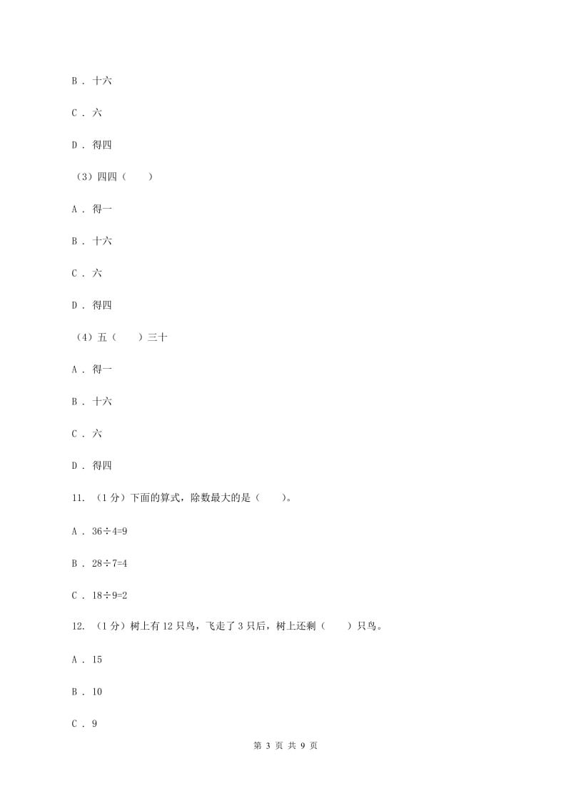 人教版2019-2020学年二年级上学期数学期末考试试卷（II ）卷.doc_第3页