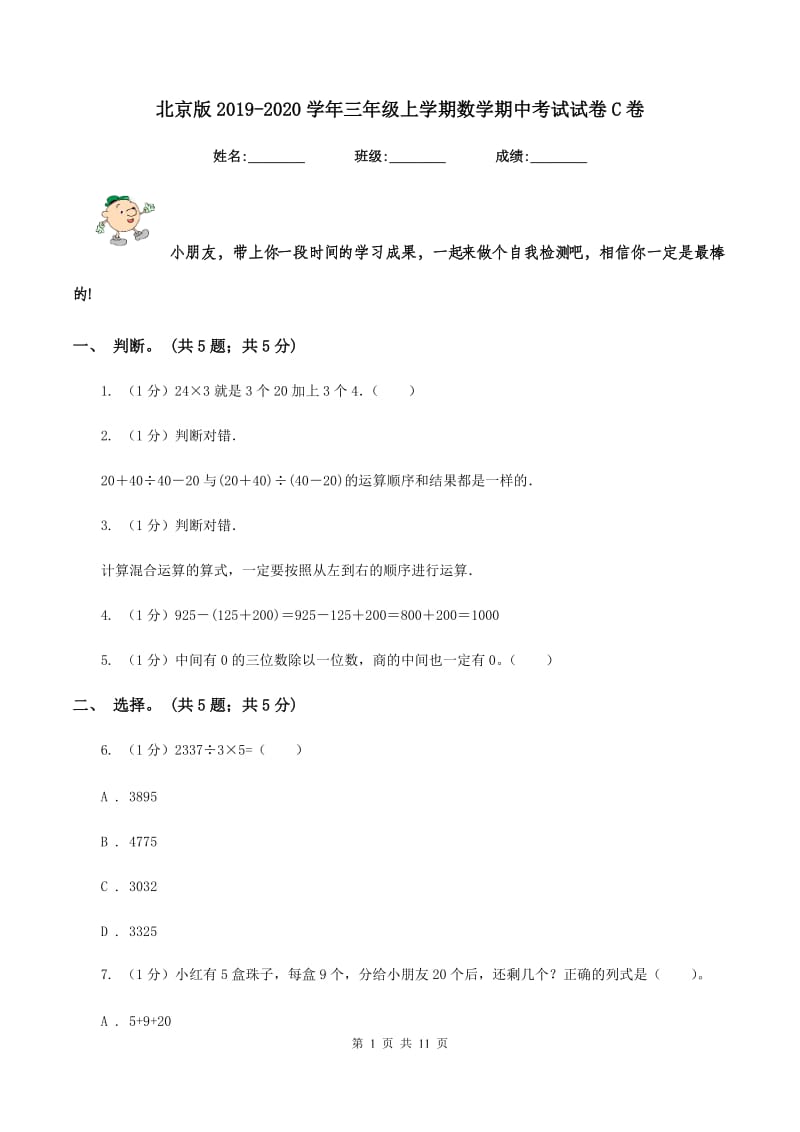 北京版2019-2020学年三年级上学期数学期中考试试卷C卷.doc_第1页