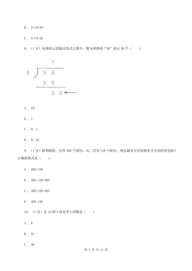 北京版2019-2020学年三年级上学期数学期中考试试卷C卷.doc_第2页